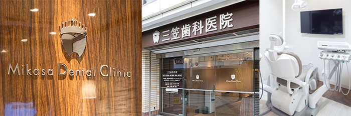 三笠歯科医 Mikasa Dental Clinic