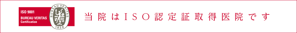 当院はISO認定証取得医院です